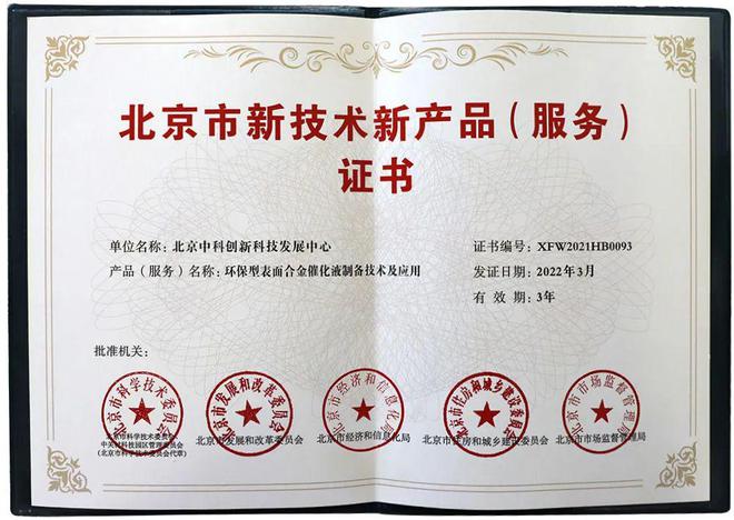 創新驅動發展 實力鑄就榮譽——中科創新喜獲“北京市新技術新產品（服務）”認定