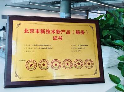 中企動力榮膺“中關村高新技術企業”認證，彰顯北京技術服務實力