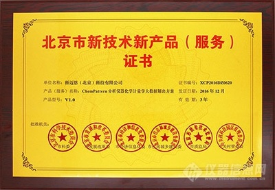科邁恩《ChemPattern儀器大數(shù)據(jù)解決方案》榮膺北京市新技術新產(chǎn)品認證，彰顯技術服務創(chuàng)新實力