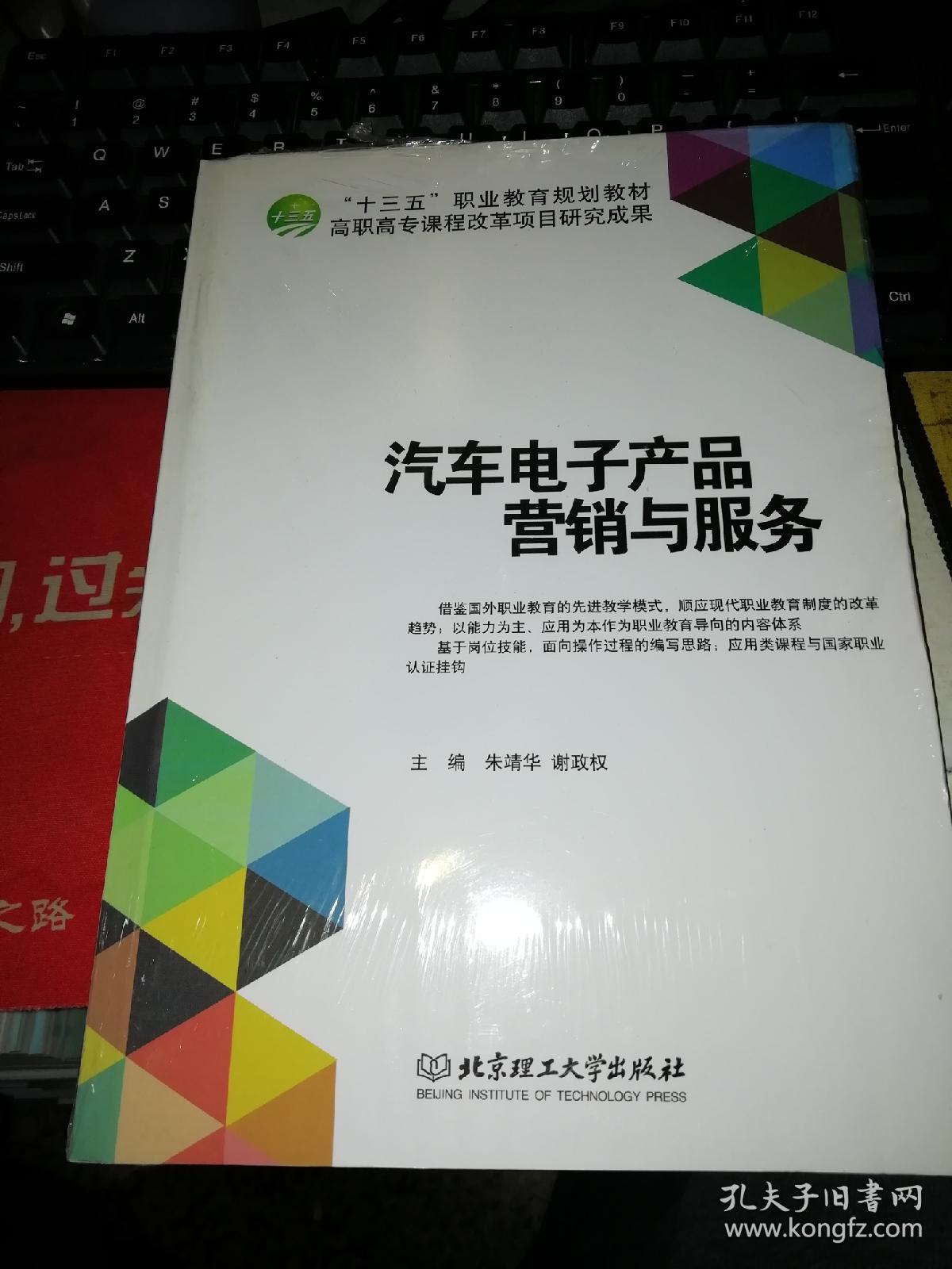 【基本全新 汽車類書籍 未使用過的內(nèi)頁無筆跡】 汽車電子產(chǎn)品營銷與服務 作者:朱靖華、謝政權(quán) 編 出版社:北京理工大學出版社 書籍品相很好請看大圖!9787568211246